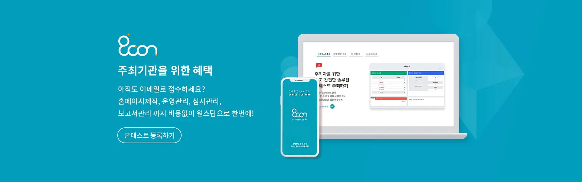 주최기관을 위한 혜택 아직도 이메일로 접수하세요? 홈페이지제작, 운영관리, 심사관리, 보고서관리까지 비용없이 원스탑으로 한번에 콘테스트 등록하기